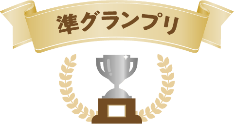 準グランプリ