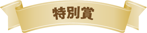 特別賞
