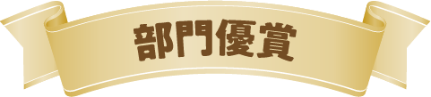 部門優賞