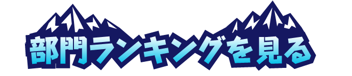 部門ランキングを見る