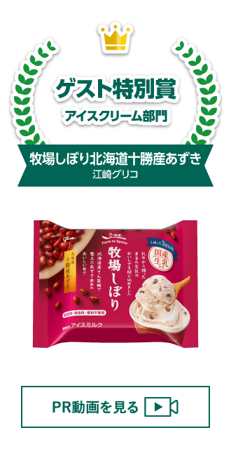 特別賞 ゲスト特別賞 アイスクリーム部門