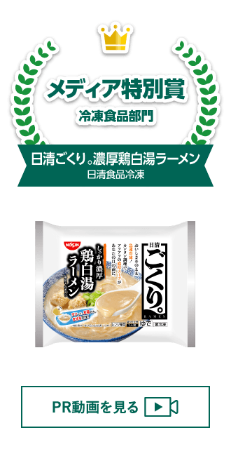 特別賞 メディア特別賞 冷凍食品部門