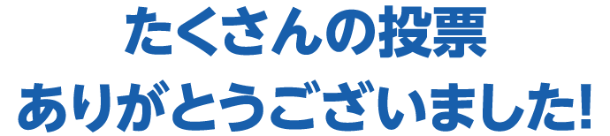 たくさんの投票ありがとうございました!