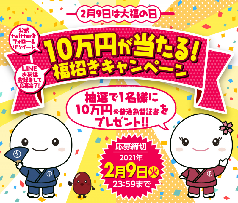 2月9日は大福の日！10万円が当たる！福招きキャンペーン