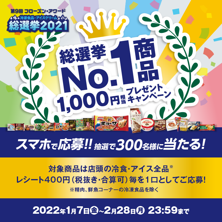 第9回フローズン・アワード「No.1商品プレゼントキャンペーン」