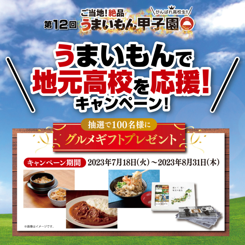 うまいもんで地元高校を応援!キャンペーン